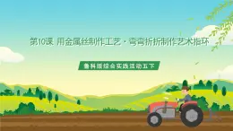 魯科版綜合實(shí)踐活動五下  第十課《用金屬絲制作工藝·彎彎折折制作藝術(shù)指環(huán)》 課件+教案+素材