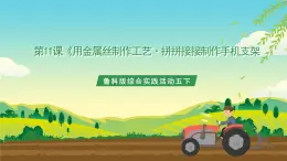 魯科版綜合實(shí)踐活動五下  第十一課《用金屬絲制作工藝·拼拼接接制作手機(jī)支架》 課件+教案+素材