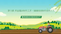 魯科版綜合實(shí)踐活動五下  第十二課《用金屬絲制作工藝·纏纏繞繞制作掛件小人》 課件+教案+素材