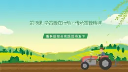 魯科版綜合實(shí)踐活動五下  第十五課《學(xué)雷鋒在行動·傳承雷鋒精神》 課件+教案+素材