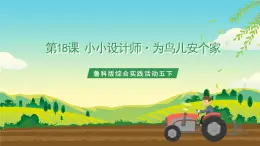 魯科版綜合實(shí)踐活動五下  第十八課《小小設(shè)計(jì)師·為鳥兒安個(gè)家》 課件+教案+素材
