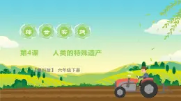 魯科版綜合實(shí)踐活動(dòng)六下  2.1《家鄉(xiāng)的非遺·人類(lèi)的特殊遺產(chǎn)》課件+教案+素材