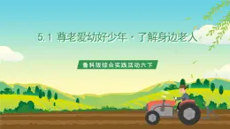 魯科版綜合實(shí)踐活動(dòng)六下 5.1《尊老愛(ài)幼好少年·了解身邊老人》課件+教案+素材
