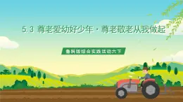 魯科版綜合實(shí)踐活動(dòng)六下  5.3《尊老愛(ài)幼好少年·尊老敬老從我做起》課件+教案+素材