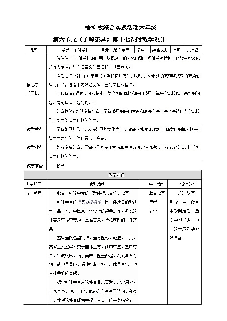 鲁科版综合实践活动六下 6.2《茶艺·了解茶具》教案第1页