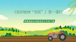 粵教版綜合實(shí)踐活動(dòng)三年級(jí)下冊(cè)第一單元《我的植物“鄰居”》第一課時(shí)（課件+教案）