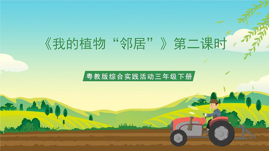 粤教版综合实践活动三年级下册第一单元《我的植物“邻居”》第二课时 课件第1页
