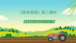 粵教版綜合實(shí)踐活動(dòng)三年級(jí)下冊(cè)第二單元《家有寵物》第二課時(shí)（課件+教案）