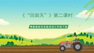 粤教版三年级下册“回南天”优质课ppt课件