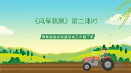 粵教版綜合實(shí)踐活動(dòng)三年級(jí)下冊(cè)第四單元《風(fēng)箏飄飄》第二課時(shí)（課件+教案）