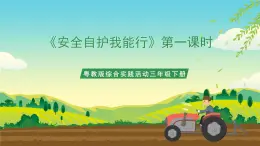 粵教版綜合實(shí)踐活動(dòng)三年級(jí)下冊(cè)第五單元《安全自護(hù)我能行》第一課時(shí)（課件+教案）