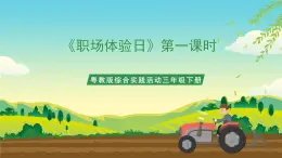 粵教版綜合實(shí)踐活動(dòng)三年級(jí)下冊(cè)第六單元《職場(chǎng)體驗(yàn)日》第二課時(shí)（課件+教案）