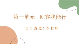 魯科版《綜合實(shí)踐活動(dòng)》六年級(jí)下冊(cè)第三課 走近3D打印 課件