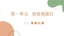 魯科版《綜合實(shí)踐活動(dòng)》六年級(jí)下冊(cè)第二課 果蔬創(chuàng)意 課件