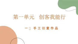 魯科版《綜合實(shí)踐活動(dòng)》六年級(jí)下冊(cè)第一課 手工創(chuàng)意作品 課件