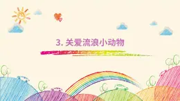 主題二3.關(guān)愛流浪小動(dòng)物  綜合實(shí)踐活動(dòng)教科版三年級(jí)上冊(cè)課件
