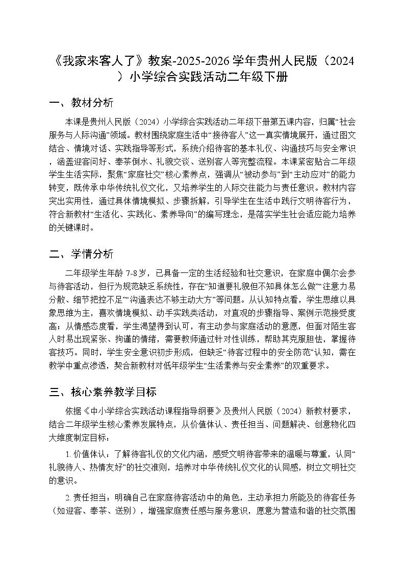 《我家来客人了》教案-2025-2026学年贵州人民版(2024)小学综合实践活动二年级下册第1页