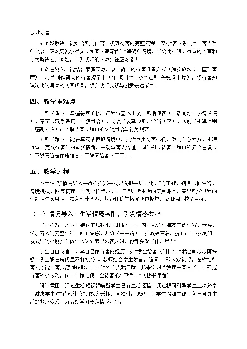 《我家来客人了》教案-2025-2026学年贵州人民版(2024)小学综合实践活动二年级下册第2页