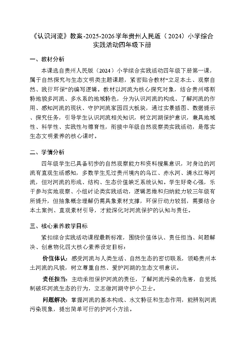 《认识河流》教案-2025-2026学年贵州人民版(2024)小学综合实践活动四年级下册第1页