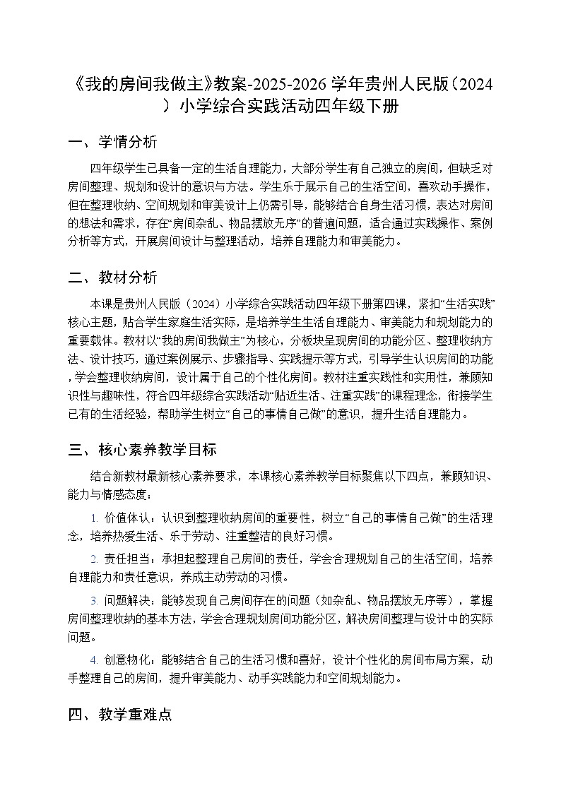 《我的房间我做主》教案-2025-2026学年贵州人民版(2024)小学综合实践活动四年级下册第1页
