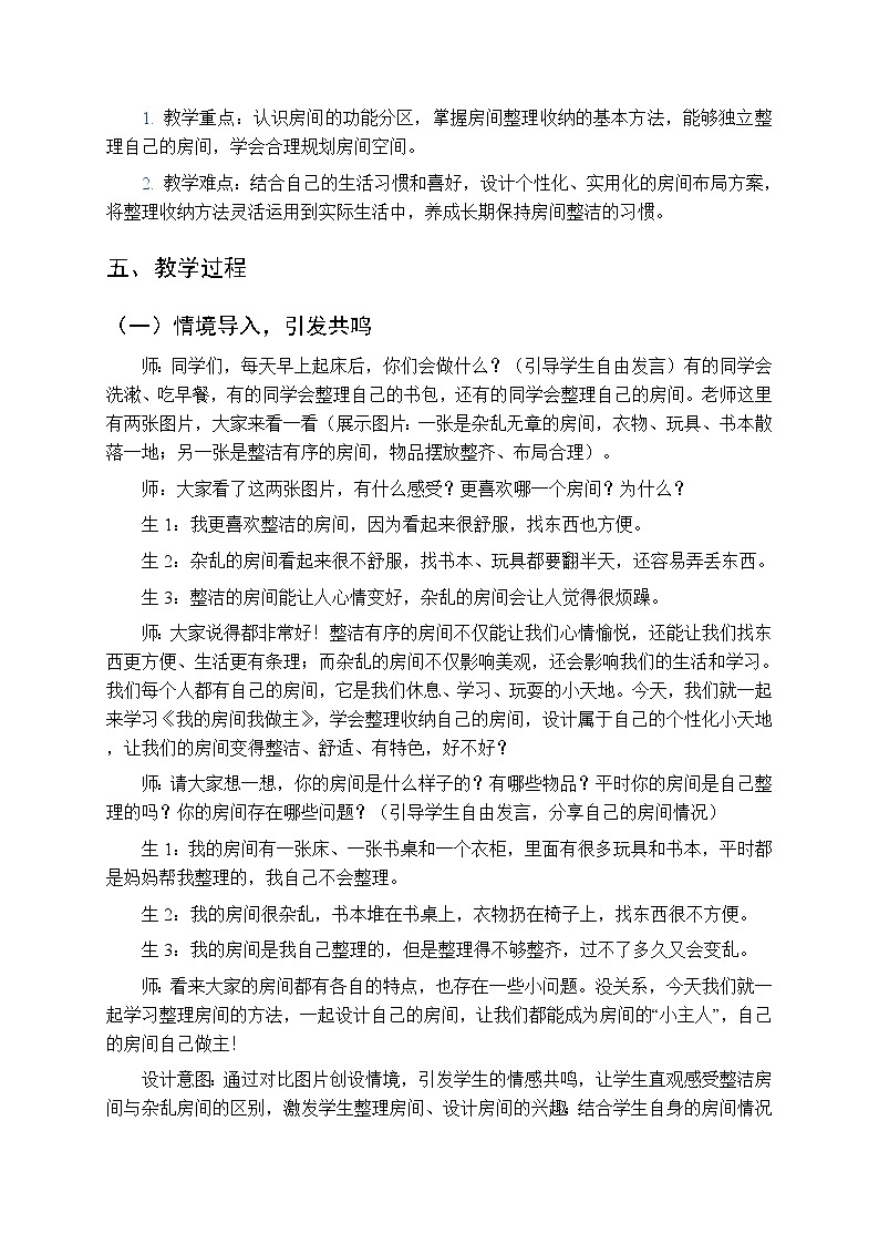 《我的房间我做主》教案-2025-2026学年贵州人民版(2024)小学综合实践活动四年级下册第2页