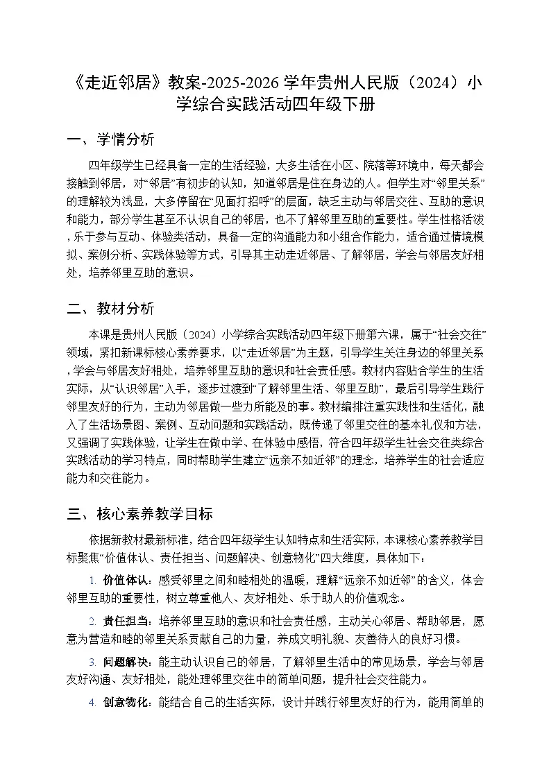 《走近邻居》教案-2025-2026学年贵州人民版(2024)小学综合实践活动四年级下册第1页