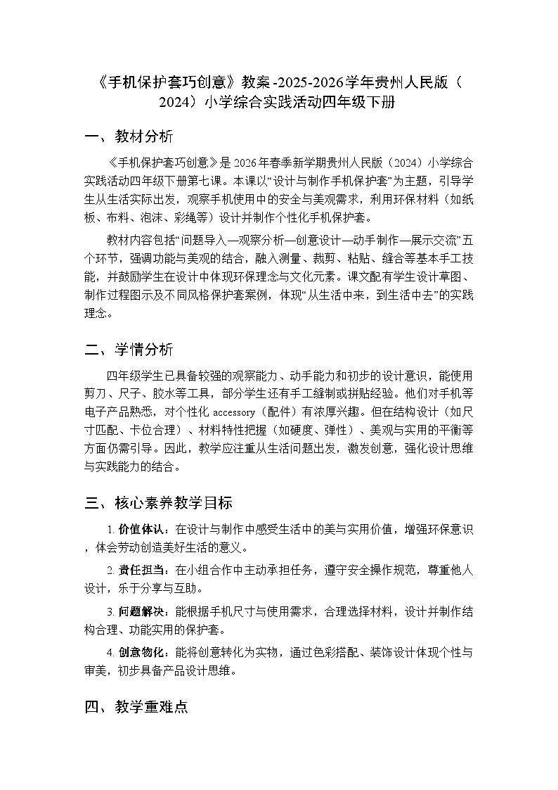 《手机保护套巧创意》教案-2025-2026学年贵州人民版(2024)小学综合实践活动四年级下册第1页