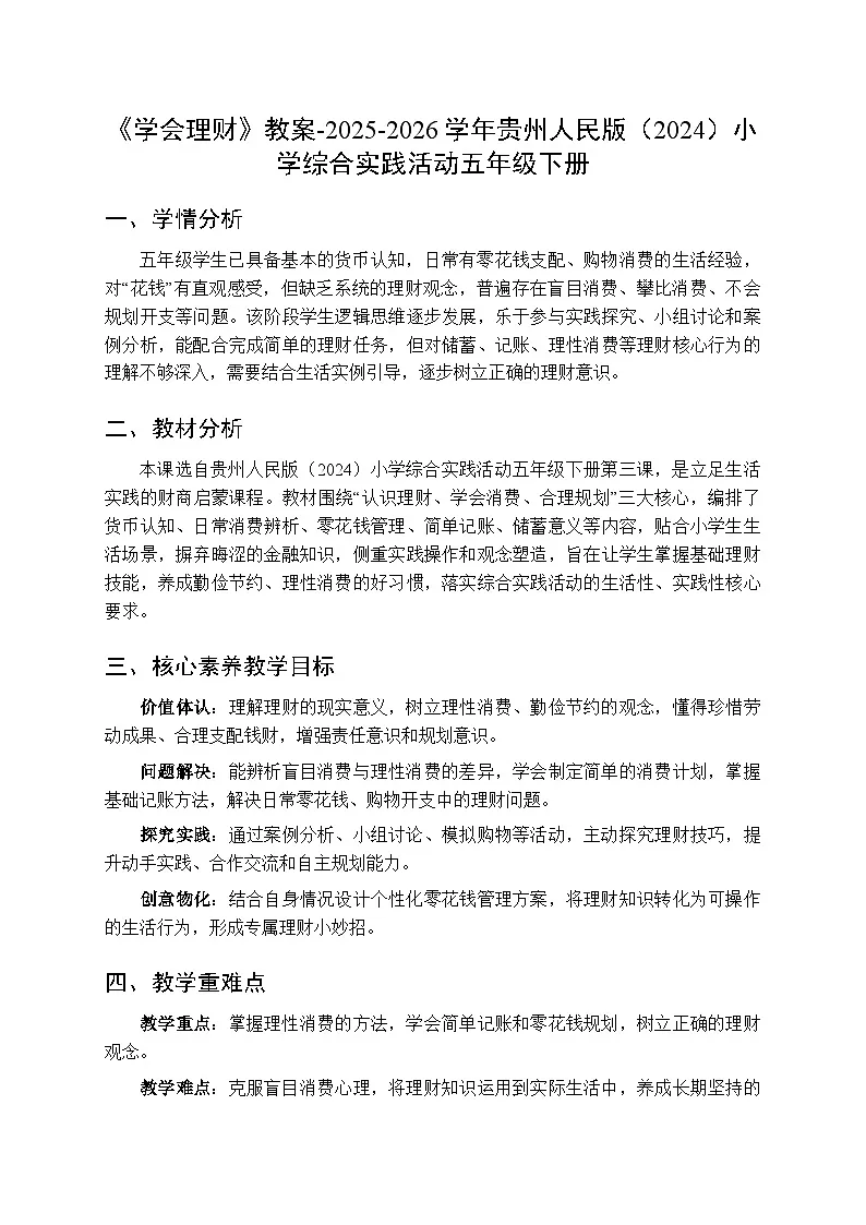 《学会理财》教案-2025-2026学年贵州人民版(2024)小学综合实践活动五年级下册第1页