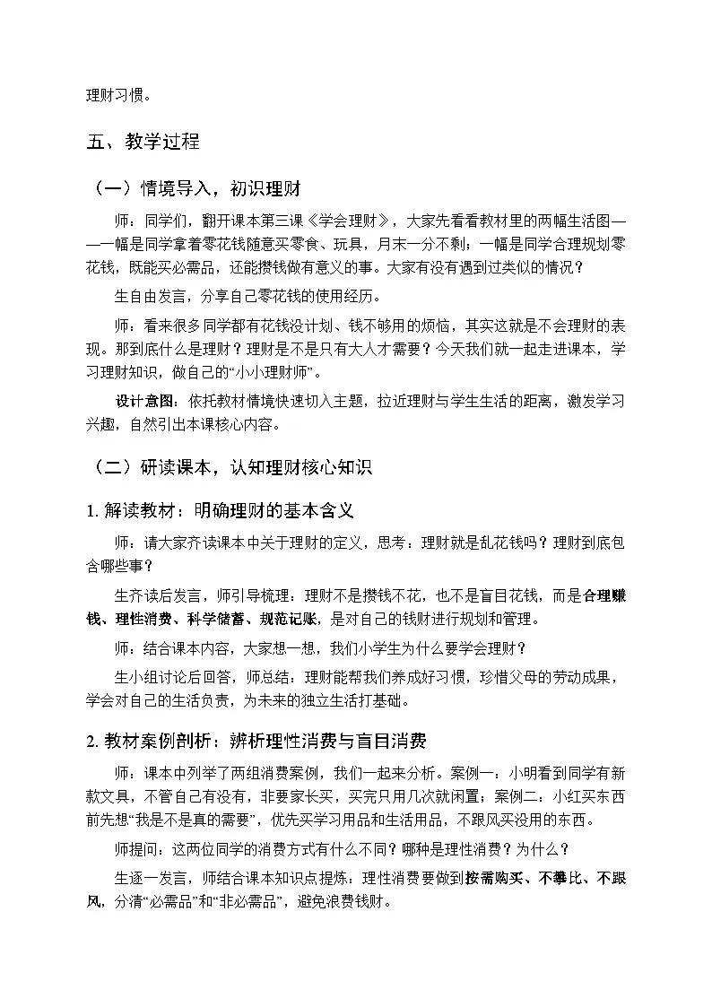 《学会理财》教案-2025-2026学年贵州人民版(2024)小学综合实践活动五年级下册第2页