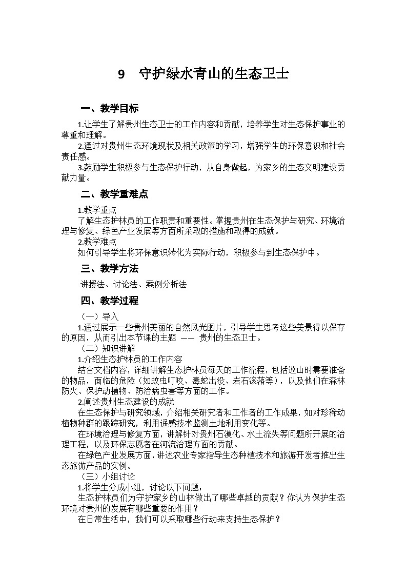 滬科版(2024)六年級上冊地方課程第九課時《守護綠水青山的生態(tài)衛(wèi)士》教案第1頁