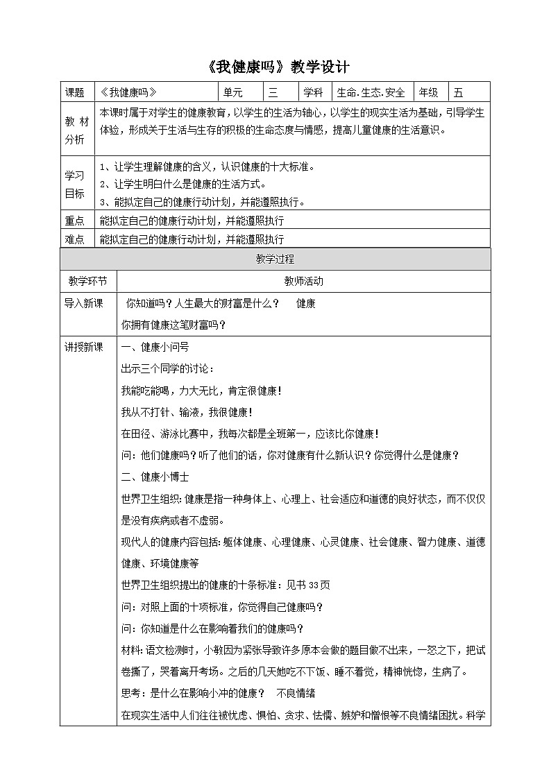 [精]【川教版】《生命 生態(tài) 安全》五上第9課《我健康嗎》教案第1頁