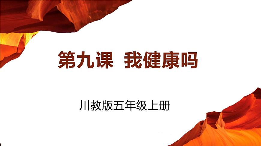 【川教版】《生命.生態(tài).安全》五年級上冊第9課《我健康嗎》課件第1頁