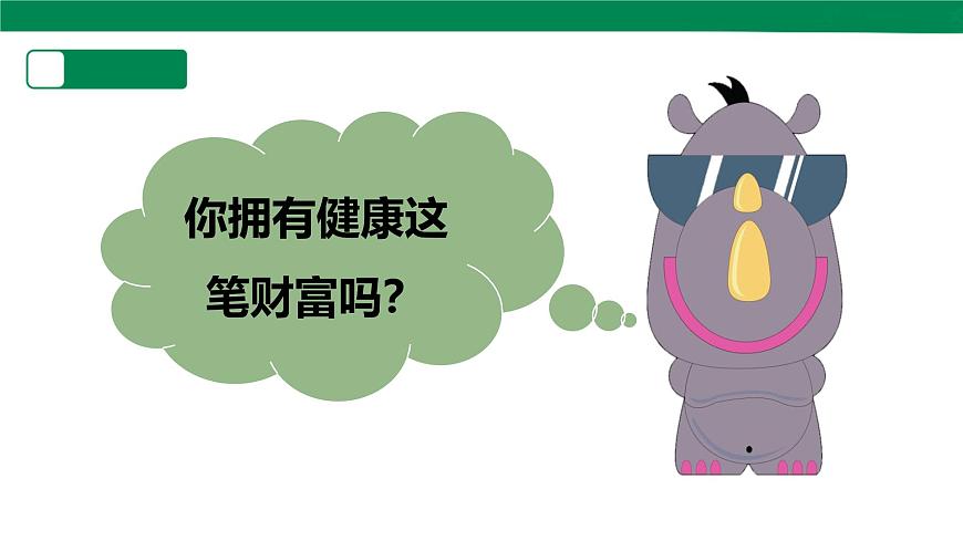 【川教版】《生命.生態(tài).安全》五年級上冊第9課《我健康嗎》課件第4頁
