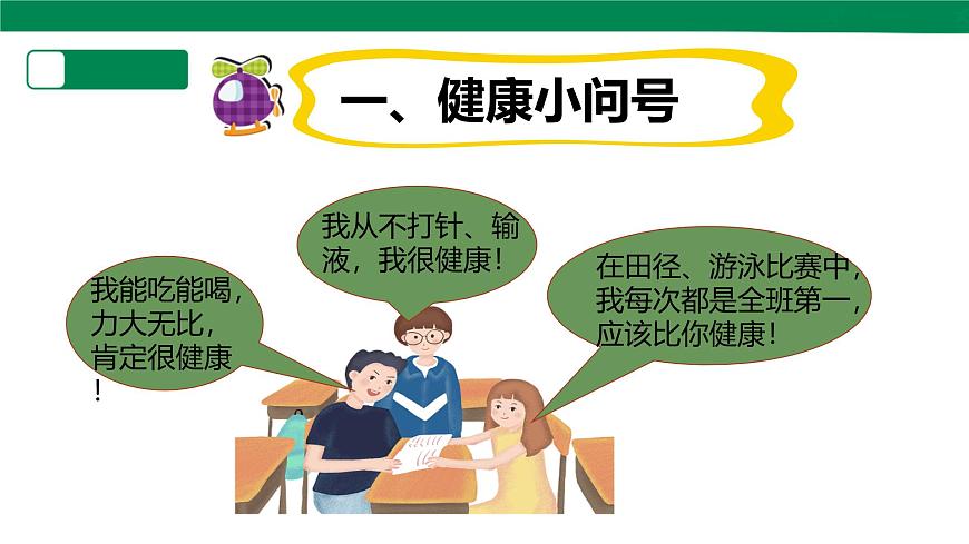 【川教版】《生命.生態(tài).安全》五年級上冊第9課《我健康嗎》課件第5頁