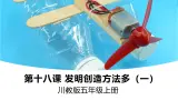 【川教版】《生命 生态 安全》五上第18课《发明创造方法多（一）》课件+教案+素材