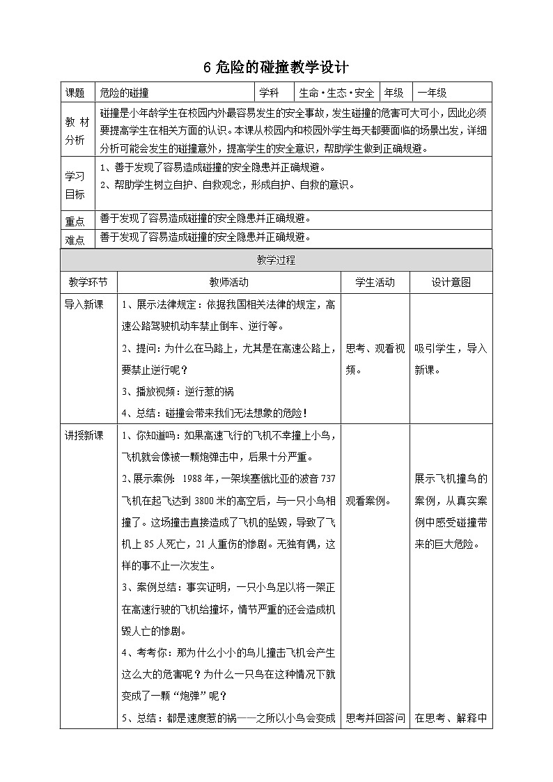 【川教版】《生命 生態(tài) 安全》一年級上冊第6課 危險的碰撞 教學(xué)設(shè)計第1頁