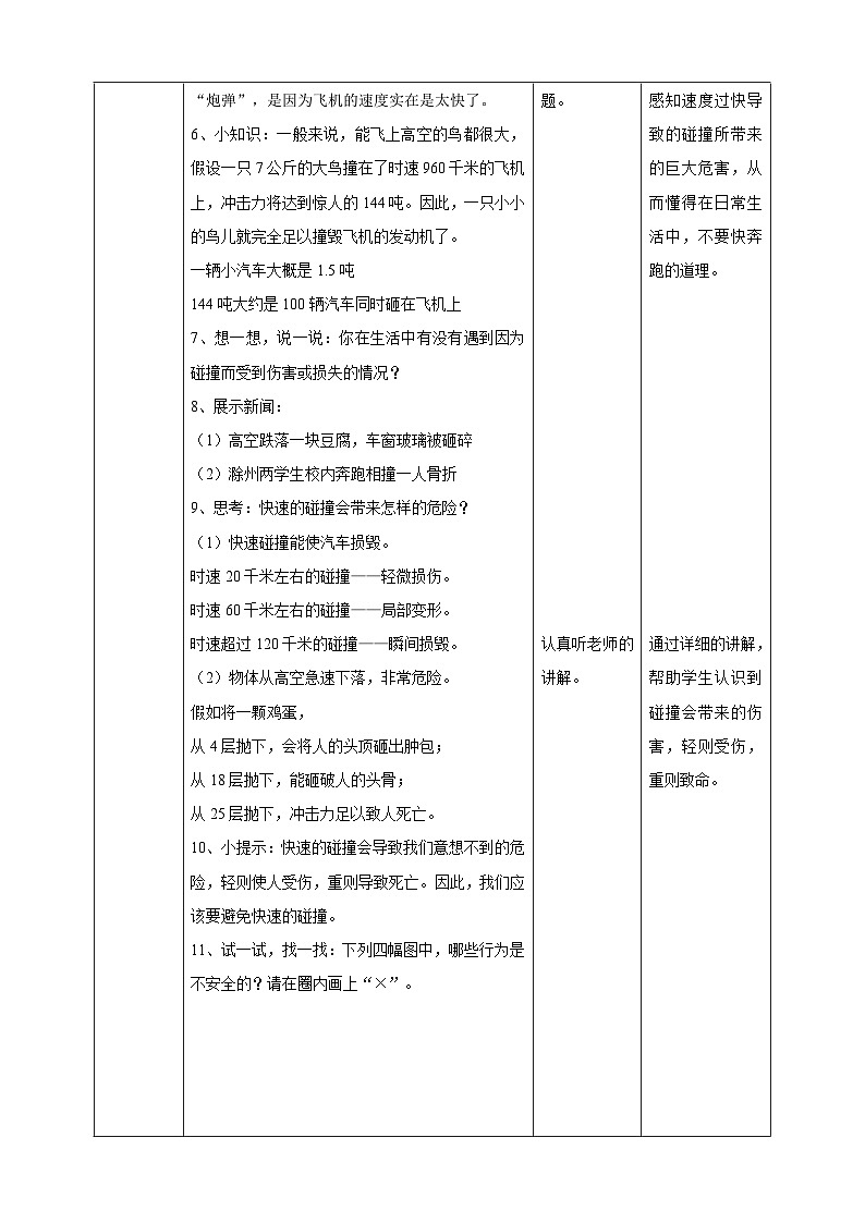 【川教版】《生命 生態(tài) 安全》一年級上冊第6課 危險的碰撞 教學(xué)設(shè)計第2頁
