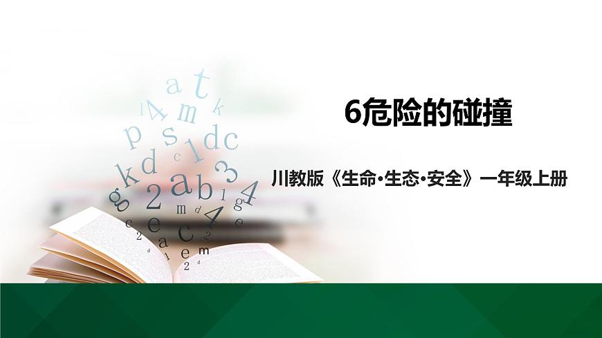 【川教版】《生命 生態(tài) 安全》一年級上冊第6課 危險的碰撞 課件第1頁