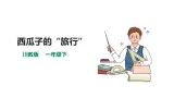 【川教版】生命·生態·安全 一年级下册第1课《西瓜子的“旅行”》課件