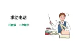 【川教版】生命·生態·安全 一年级下册第6课《求助电话》課件