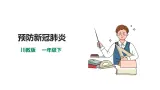 【川教版】生命·生態·安全 一年级下册第7课《预防新冠肺炎》課件