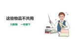 【川教版】生命·生態·安全 一年级下册第8课《这些物品不共用》課件