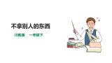【川教版】生命·生态·安全 一年级下册第14课《不拿别人的东西》课件