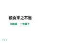 【川教版】生命·生態·安全 一年级下册第16课《粮食来之不易 》課件