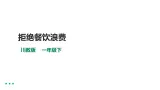 【川教版】生命·生態·安全 一年级下册第17课《拒绝餐饮浪费 》課件