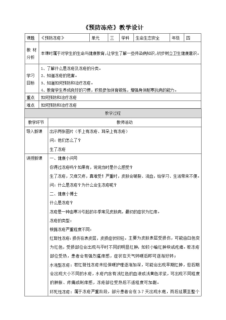 【川教版】《生命 生態(tài) 安全》四上第13課《預防凍瘡》教案第1頁