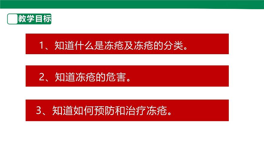 【川教版】《生命 生態(tài) 安全》四上第13課《預防凍瘡》課件第2頁