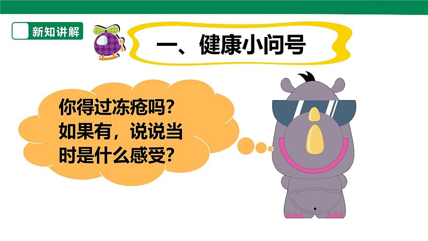 【川教版】《生命 生態(tài) 安全》四上第13課《預防凍瘡》課件第4頁