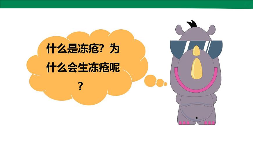 【川教版】《生命 生態(tài) 安全》四上第13課《預防凍瘡》課件第6頁