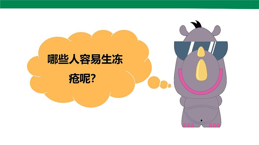 【川教版】《生命 生態(tài) 安全》四上第13課《預防凍瘡》課件第8頁